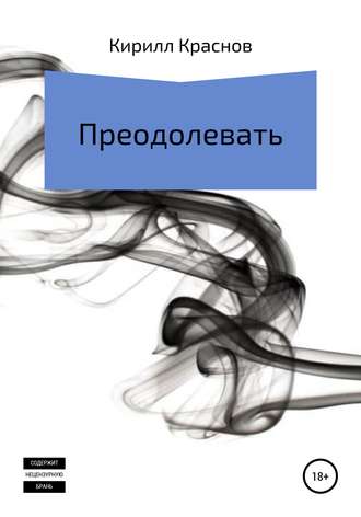 Обложка книги «Преодолевать»