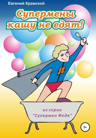 Обложка книги «Супермены кашу не едят!»