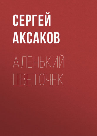 Обложка книги «Аленький цветочек»