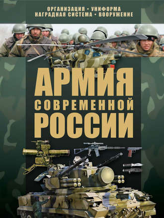 Обложка книги «Армия современной России»