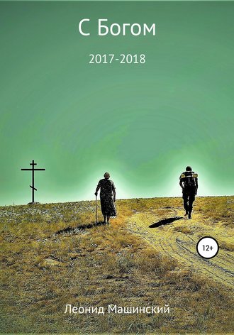 Обложка книги «С Богом»