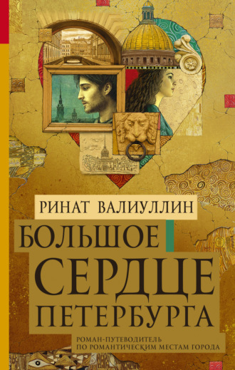 Обложка книги «Большое сердце Петербурга»