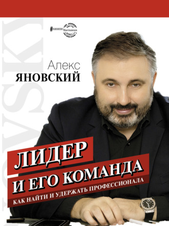 Обложка книги «Лидер и его команда»