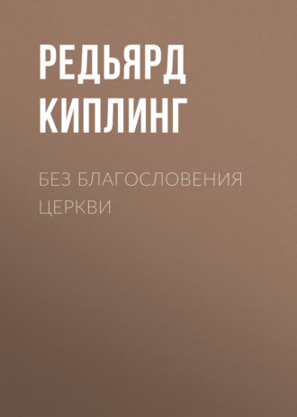 Обложка книги «Без благословения церкви»