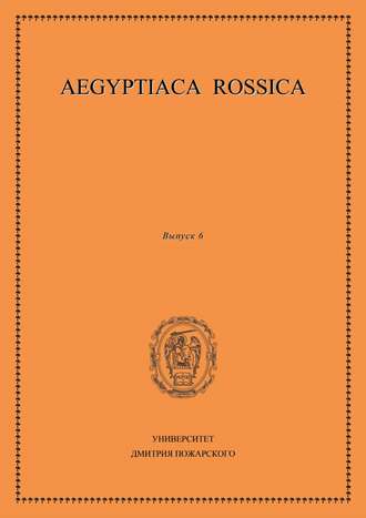 Обложка книги «Aegyptiaca Rossica. Выпуск 6»