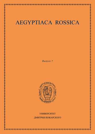 Обложка книги «Aegyptiaca Rossica. Выпуск 7»