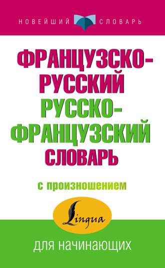 Обложка книги «Французско-русский русско-французский словарь с произношением»
