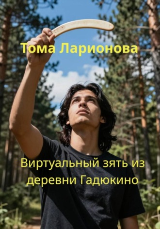 Обложка книги «Виртуальный зять из деревни Гадюкино»