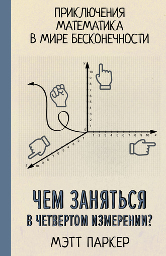 Обложка книги «Чем заняться в четвертом измерении? Приключения математика в мире бесконечности»