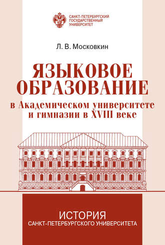 Обложка книги «Языковое образование в академическом университете и гимназии в XVIII веке»
