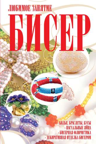 Обложка книги «Бисер»