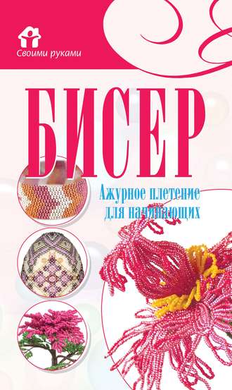 Обложка книги «Бисер. Ажурное плетение для начинающих»