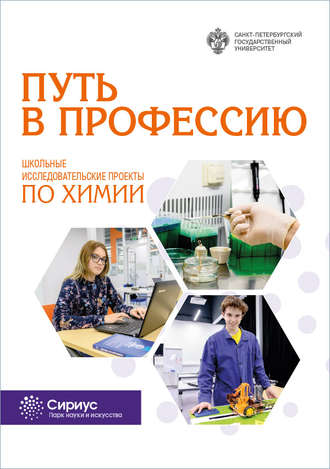 Обложка книги «Путь в профессию. Школьные исследовательские проекты по химии»