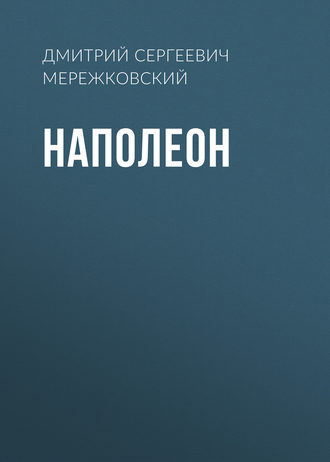 Обложка книги «Наполеон»