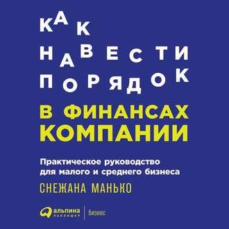 Обложка книги «Как навести порядок в финансах компании: Практическое руководство для малого и среднего бизнеса»