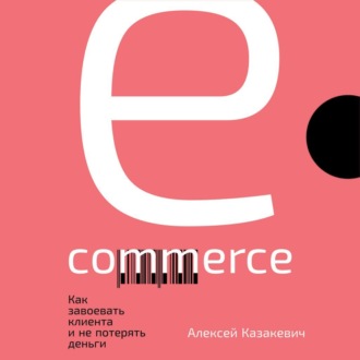 Обложка книги «E-commerce. Как завоевать клиента и не потерять деньги»