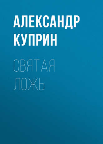 Обложка книги «Святая ложь»