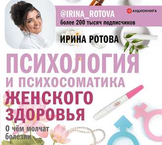 Обложка книги «Психология и психосоматика женского здоровья. О чем молчат болезни»