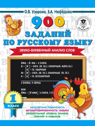 Обложка книги «900 заданий по русскому языку. Звуко-буквенный анализ слов. 1 класс»