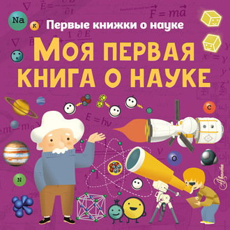 Обложка книги «Моя первая книга о науке»