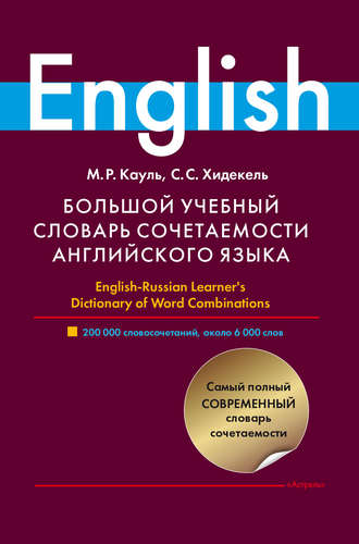 Обложка книги «Большой учебный словарь сочетаемости английского языка»