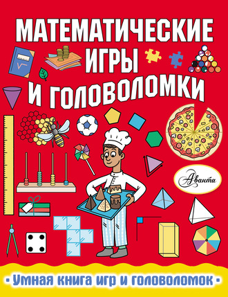 Обложка книги «Математические игры и головоломки»