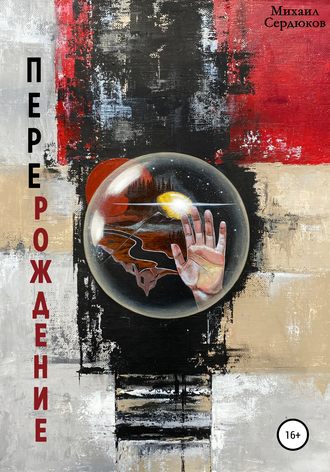 Обложка книги «Перерождение»