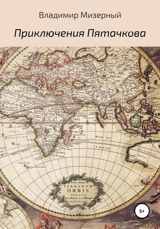 Обложка книги «Приключения Пятачкова»
