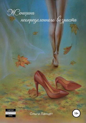 Обложка книги «Женщина неопределенного возраста»