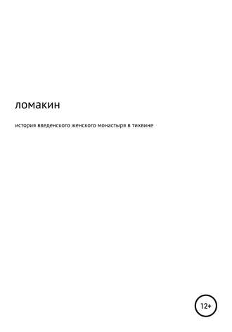 Обложка книги «История Введенского женского монастыря в Тихвине»