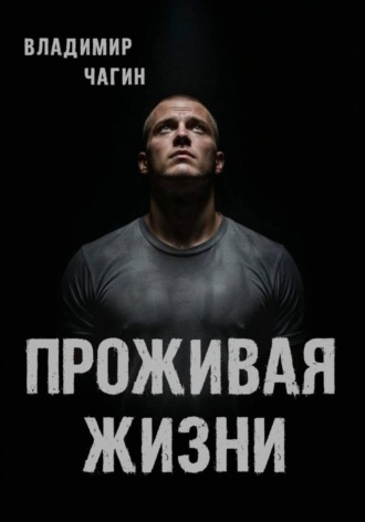 Обложка книги «Проживая жизни»