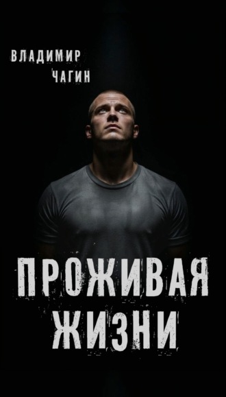 Владимир Геннадьевич Чагин. Проживая жизни