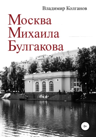 Обложка книги «Москва Михаила Булгакова»