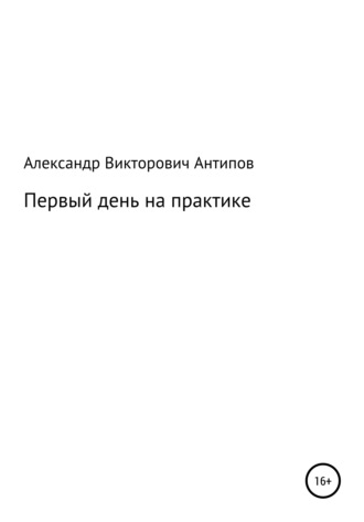 Обложка книги «Первый день на практике»