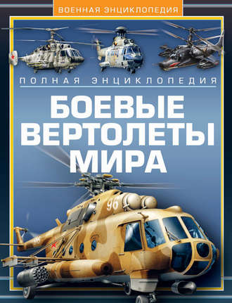 Обложка книги «Боевые вертолеты мира. Полная энциклопедия»