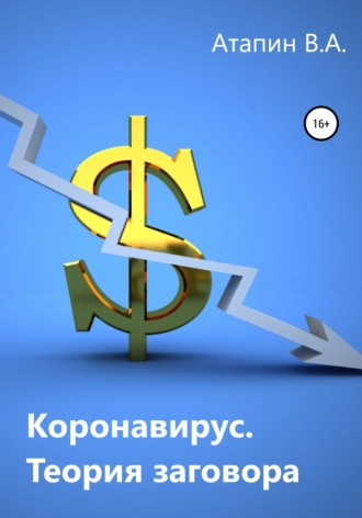 Обложка книги «Коронавирус. Теория заговора»