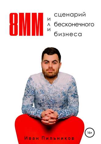 Обложка книги «8мм или сценарий бесконечного бизнеса»