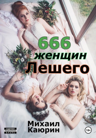 Михаил Александрович Каюрин. 666 женщин Лешего