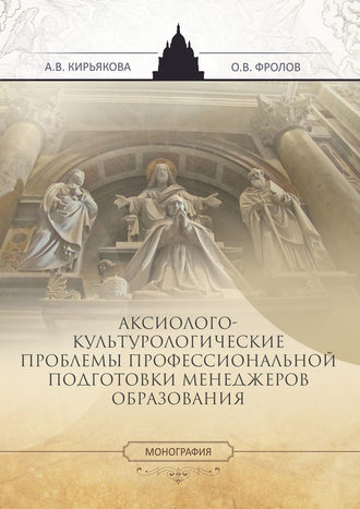 А. В. Кирьякова. Аксиолого-культурологические проблемы профессиональной подготовки менеджеров образования