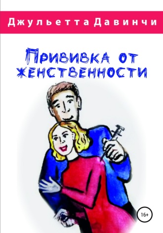 Обложка книги «Прививка от женственности»