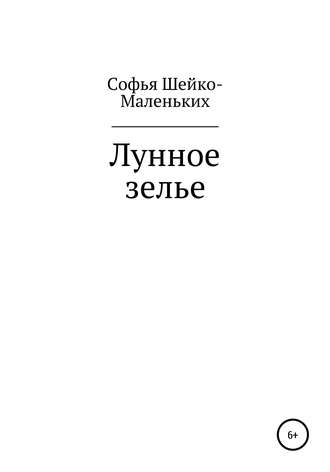 Обложка книги «Лунное зелье»