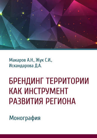Обложка книги «Брендинг территории как инструмент развития региона»