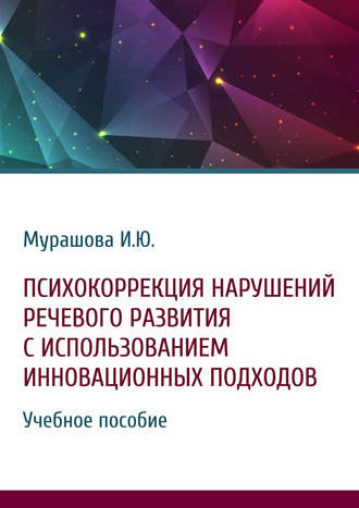 Обложка книги «Психокоррекция нарушений речевого развития с использованием инновационных подходов»