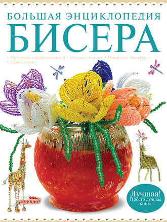 Обложка книги «Большая энциклопедия бисера»