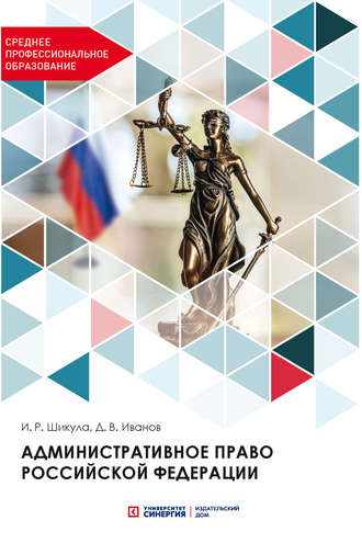 Обложка книги «Административное право Российской Федерации»