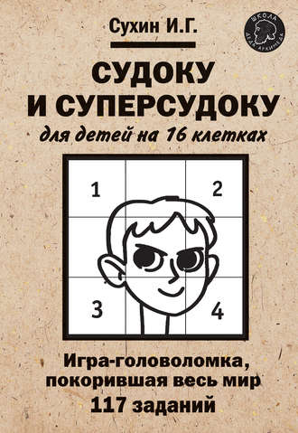 Обложка книги «Судоку и суперсудоку для детей на 16 клетках»