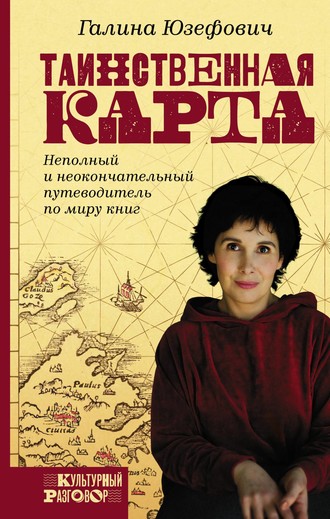 Галина Юзефович. Таинственная карта