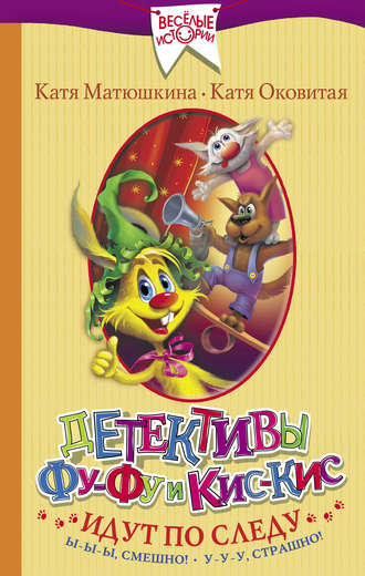 Обложка книги «Детективы Фу-Фу и Кис-Кис идут по следу. Ы-ы-ы, смешно! У-у-у, страшно!»