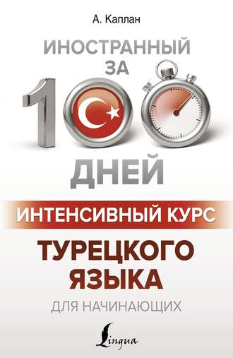 Обложка книги «Интенсивный курс турецкого языка для начинающих»