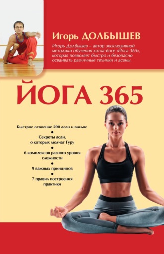 Обложка книги «Йога 365»